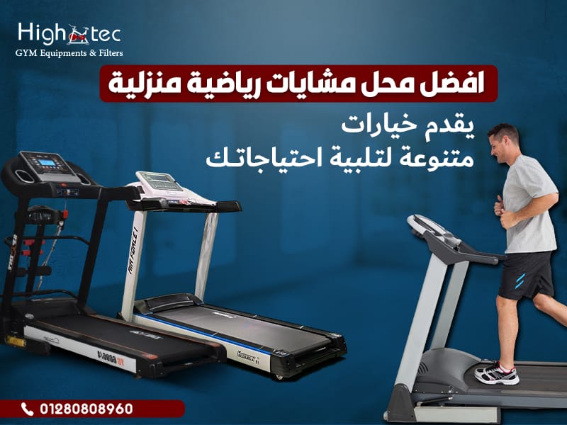 افضل محل مشايات رياضية منزلية يقدم خيارات متنوعة لتلبية احتياجاتك