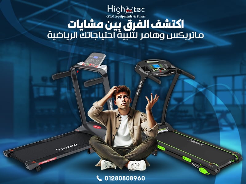 اكتشف الفرق بين مشايات ماتريكس وهامر لتلبية احتياجاتك الرياضية