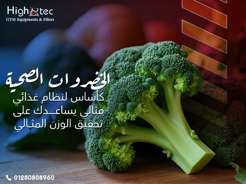 الخضروات الصحية كأساس لنظام غذائي مثالي يساعدك على تحقيق الوزن المثالي