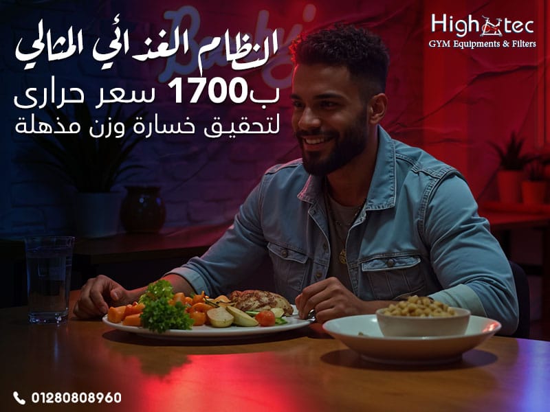النظام الغذائي المثالي ب1700 سعر حراري لتحقيق خسارة وزن مذهلة