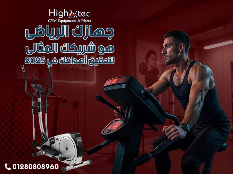 جهازك الرياضي هو شريكك المثالي لتحقيق أهدافك في 2025