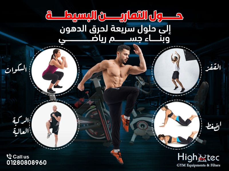 حول التمارين البسيطة إلى حلول سريعة لحرق الدهون وبناء جسم رياضي