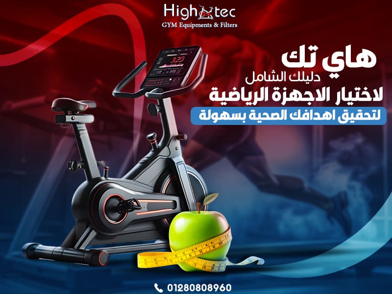 دليل شامل لاختيار الأجهزة الرياضية من هاي تك لتحقيق أهدافك الصحية بسهولة