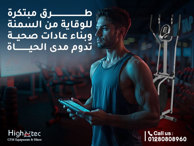 طرق مبتكرة للوقاية من السمنة وبناء عادات صحية تدوم مدى الحياة