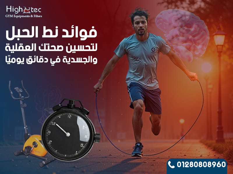 فوائد نط الحبل لتحسين صحتك العقلية والجسدية في دقائق يوميً