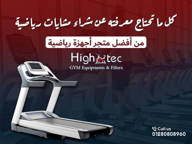 كل ما تحتاج معرفته عن شراء مشايات رياضية من أفضل متجر أجهزة رياضية