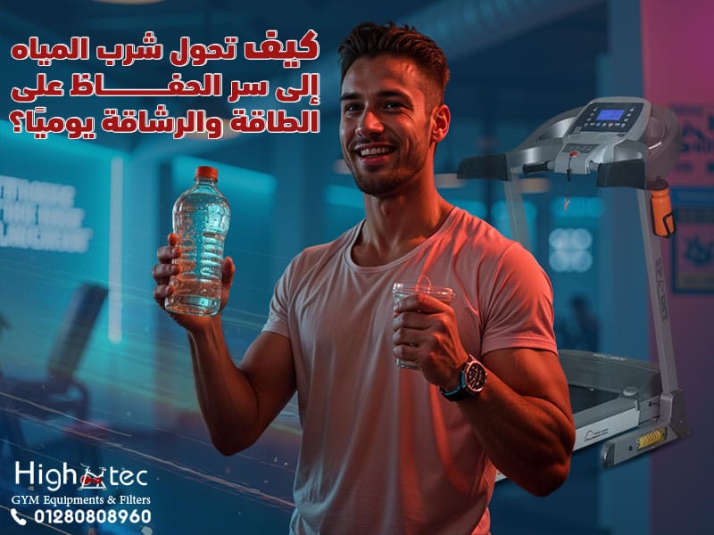 كيف تحول شرب المياه إلى سر الحفاظ على الطاقة والرشاقة يوميًا