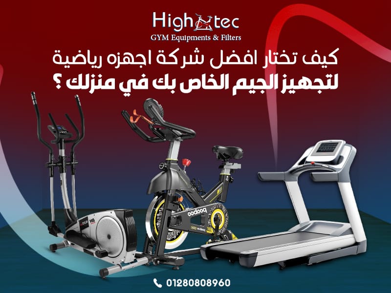 كيف تختار افضل شركة اجهزه رياضية لتجهيز الجيم الخاص بك في منزلك ؟