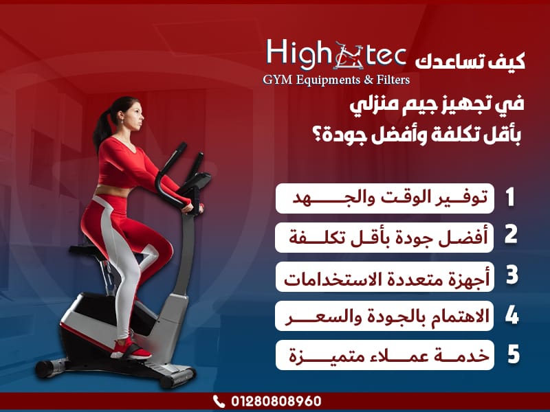 كيف تساعدك هاي تك في تجهيز جيم منزلي بأقل تكلفة وأفضل جودة؟