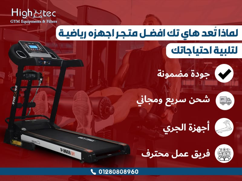 لماذا تُعد هاي تك افضل متجر اجهزه رياضية لتلبية احتياجاتك