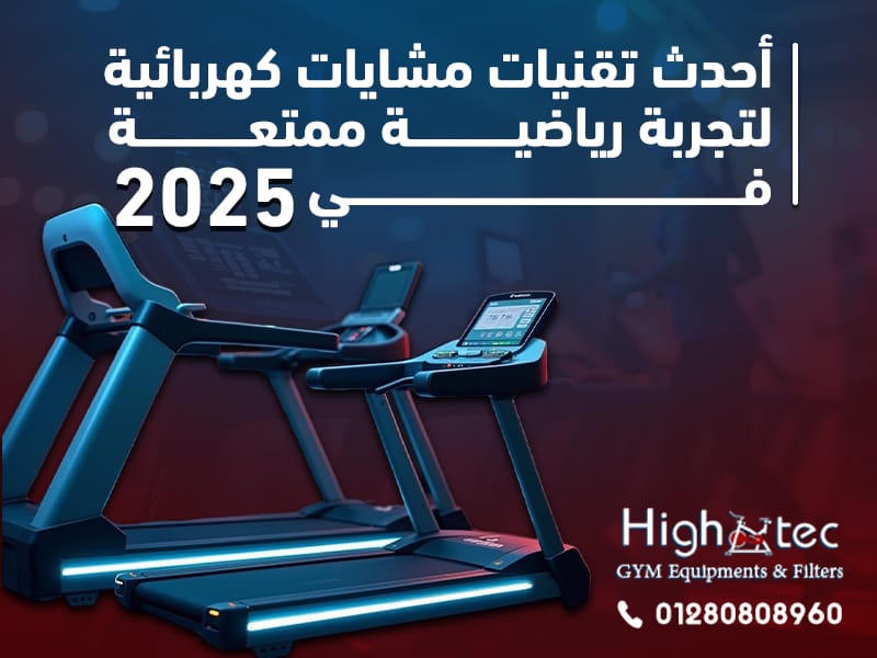 أحدث تقنيات مشايات كهربائية لتجربة رياضية ممتعة في 2025