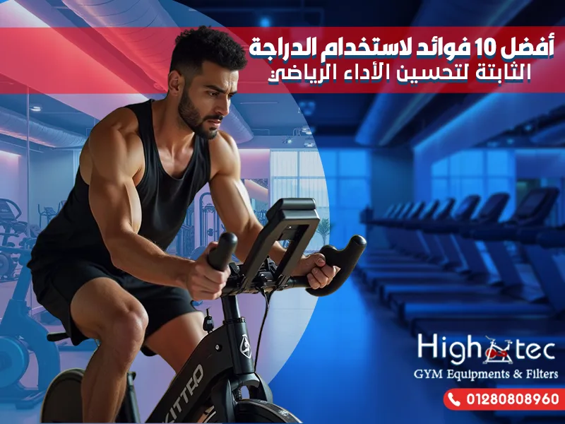 أفضل 10 فوائد لاستخدام الدراجة الثابتة لتحسين الأداء الرياضي