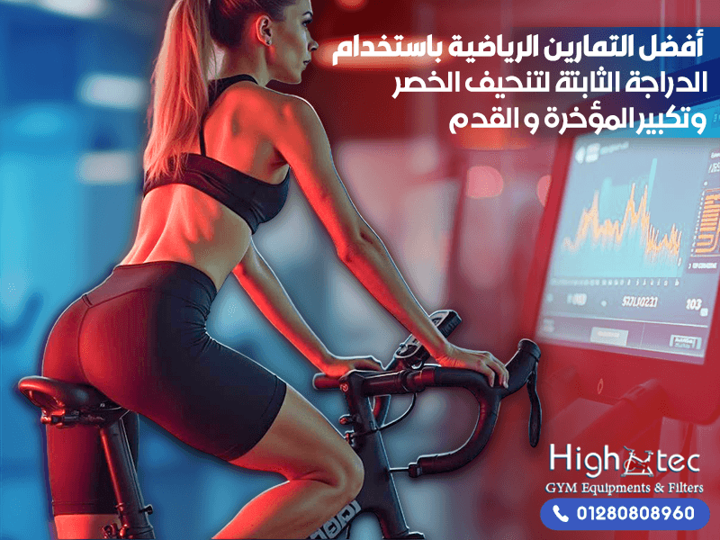 أفضل التمارين الرياضية باستخدام الدراجة الثابتة لتنحيف الخصر وتكبير المؤخرة و القدم
