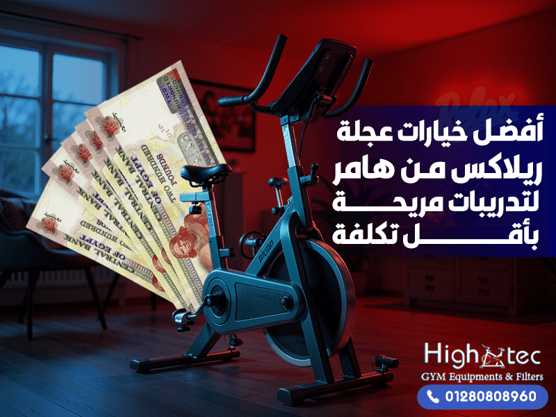أفضل خيارات عجلة ريلاكس من هامر لتدريبات مريحة بأقل تكلفة
