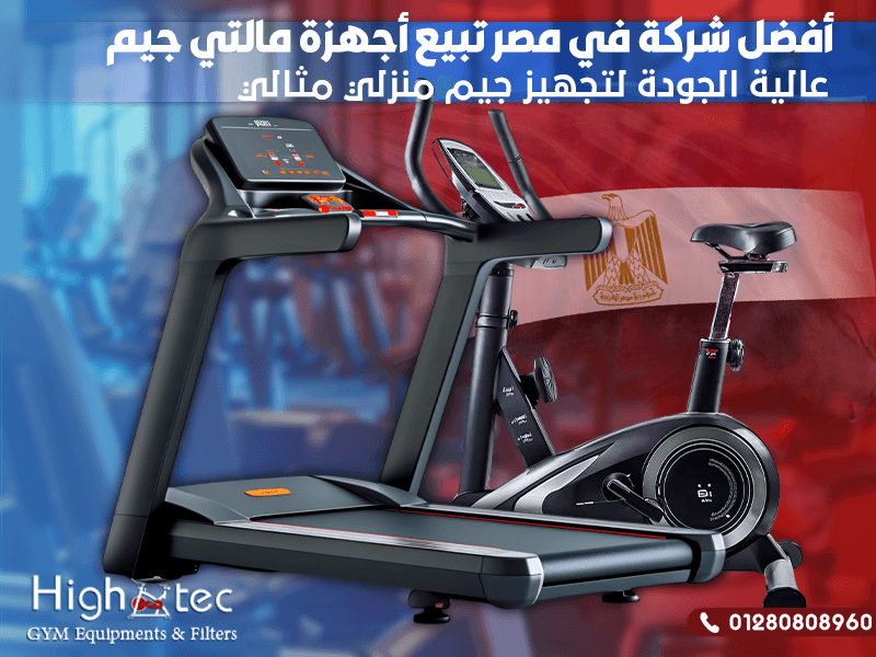 أفضل شركة في مصر تبيع أجهزة مالتي جيم عالية الجودة لتجهيز جيم منزلي مثالي