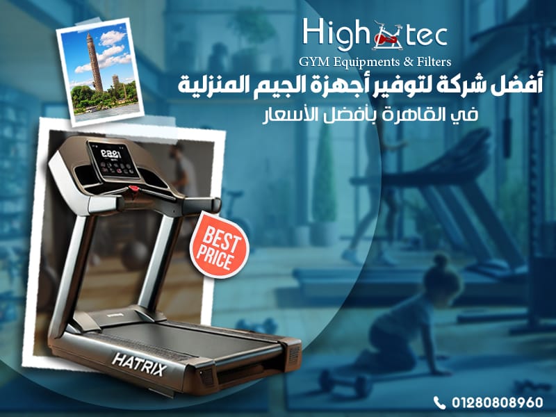 أفضل شركة لتوفير أجهزة الجيم المنزلية في القاهرة بأفضل الأسعار
