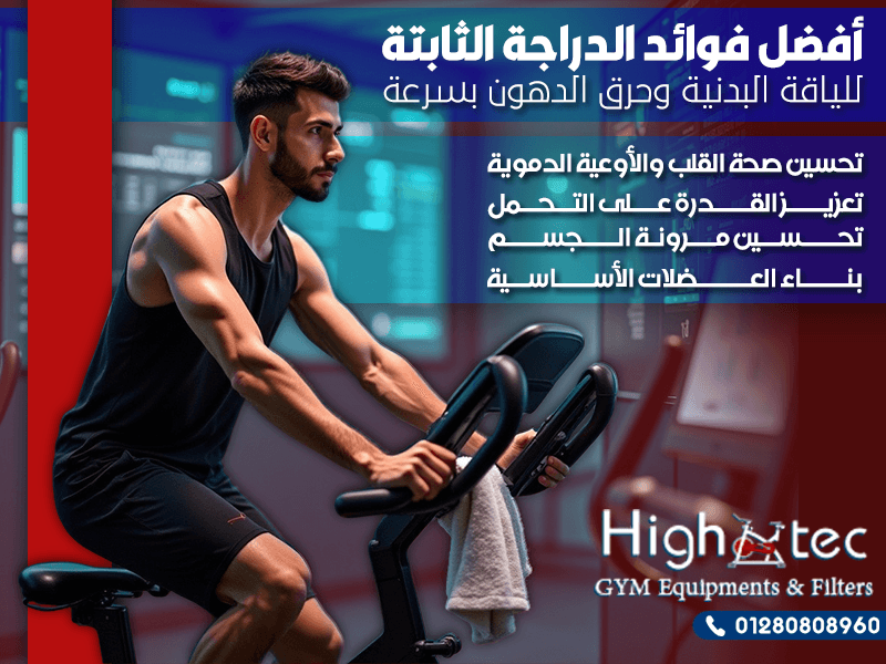 أفضل فوائد الدراجة الثابتة للياقة البدنية وحرق الدهون بسرعة