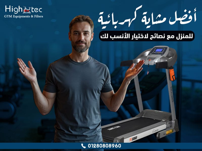 أفضل مشاية كهربائية للمنزل مع نصائح لاختيار الأنسب لك