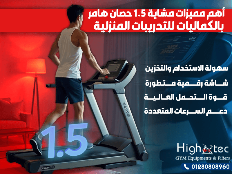 أهم مميزات مشاية 1.5 حصان هامر بالكماليات للتدريبات المنزلية