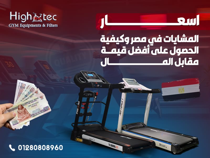 اسعار المشايات في مصر وكيفية الحصول على أفضل قيمة مقابل المال