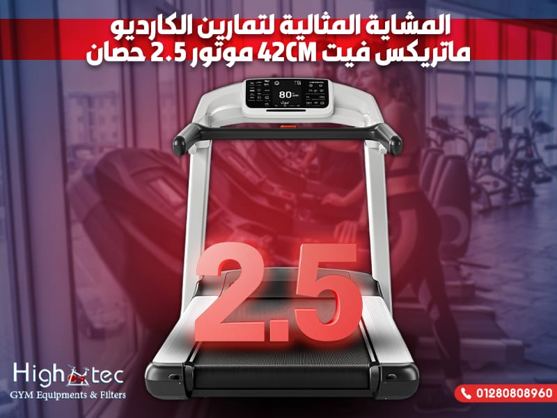 المشاية المثالية لتمارين الكارديو ماتريكس فيت 42CM موتور 2.5 حصان