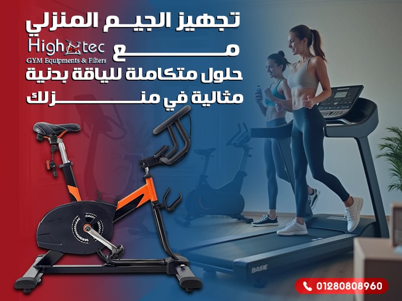 تجهيز الجيم المنزلي مع هاي تك حلول متكاملة للياقة بدنية مثالية في منزلك