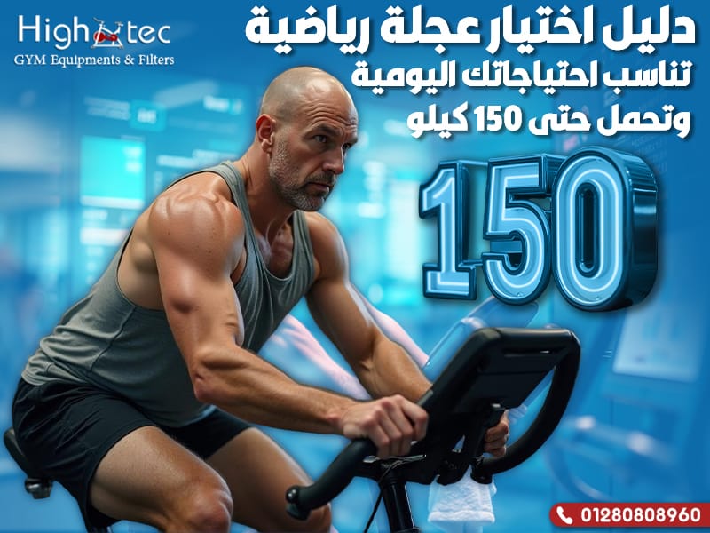 دليل اختيار عجلة رياضية تناسب احتياجاتك اليومية وتحمل حتى 150 كيلو