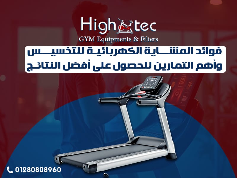 فوائد المشاية الكهربائية للتخسيس وأهم التمارين للحصول على أفضل النتائج