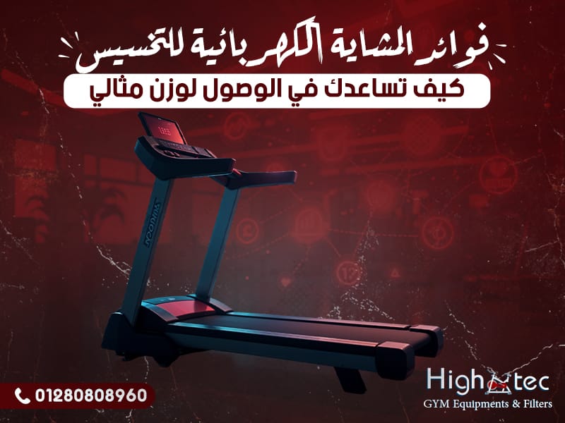 فوائد المشاية الكهربائية للتخسيس وكيف تساعدك في الوصول لوزن مثالي
