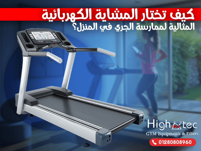 كيف تختار المشاية الكهربائية المثالية لممارسة الجري في المنزل؟