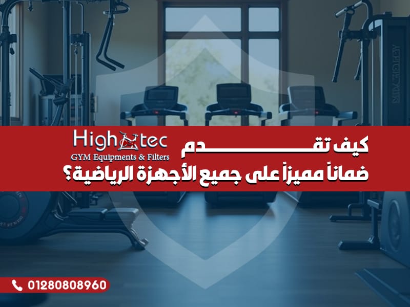 كيف تقدم هاي تك ضماناً مميزاً على جميع الأجهزة الرياضية؟