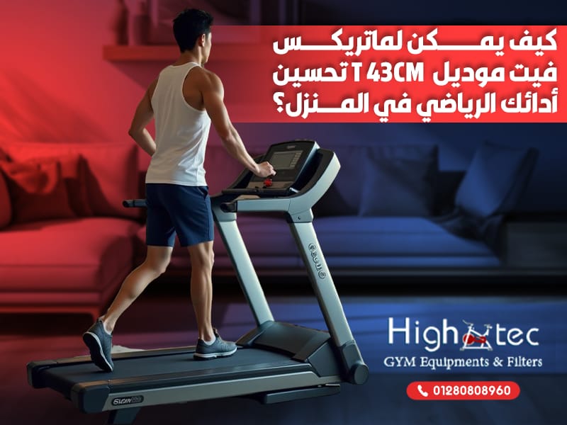 كيف يمكن لماتريكس فيت موديل T 43CM تحسين أدائك الرياضي في المنزل؟