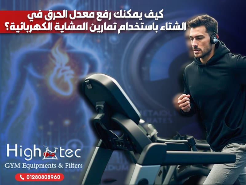 كيف يمكنك رفع معدل الحرق في الشتاء باستخدام تمارين المشاية الكهربائية؟