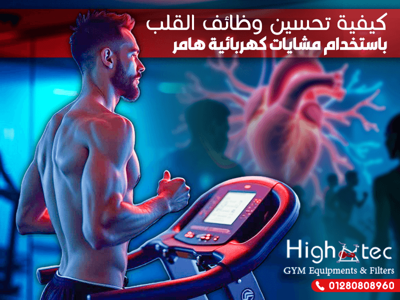 كيفية تحسين وظائف القلب باستخدام مشايات كهربائية هامر
