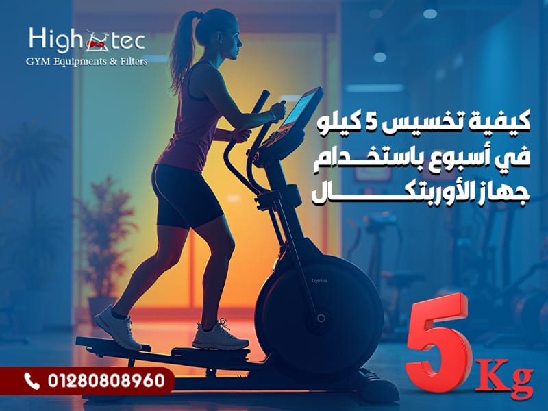 كيفية تخسيس 5 كيلو في أسبوع باستخدام جهاز الأوربتكال