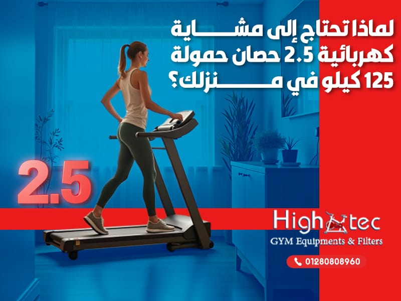 لماذا تحتاج إلى مشاية كهربائية 2.5 حصان حمولة 125 كيلو في منزلك؟