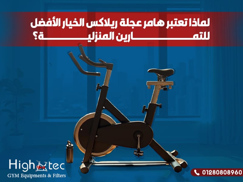 لماذا تعتبر هامر عجلة ريلاكس الخيار الأفضل للتمارين المنزلية؟