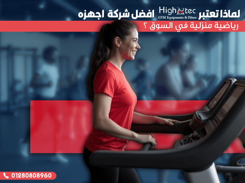لماذا تعتبر هاي تك افضل شركة اجهزه رياضية منزلية في السوق ؟