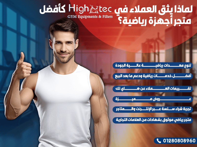 لماذا يثق العملاء في هاي تك كأفضل متجر أجهزة رياضية؟