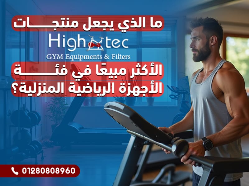 ما الذي يجعل منتجات هاي تك الأكثر مبيعًا في فئة الأجهزة الرياضية المنزلية؟