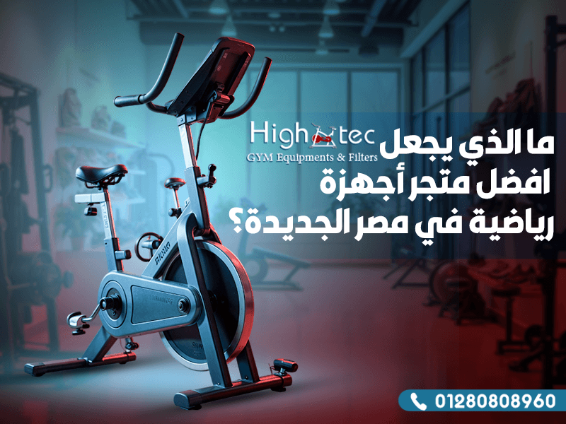 ما الذي يجعل هاي تك افضل متجر أجهزة رياضية في مصر الجديدة؟
