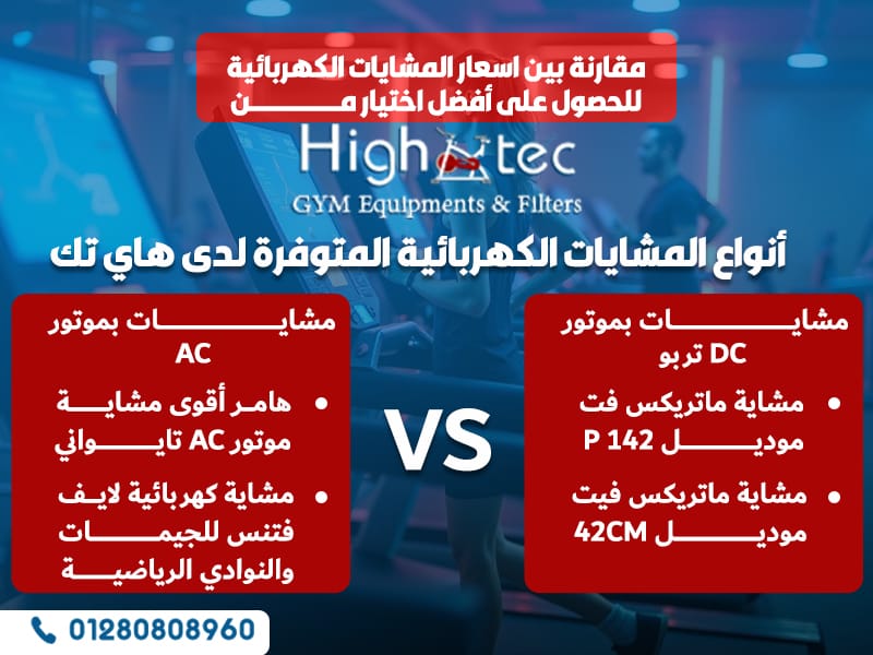 مقارنة بين اسعار المشايات الكهربائية للحصول على أفضل اختيار من هاي تك