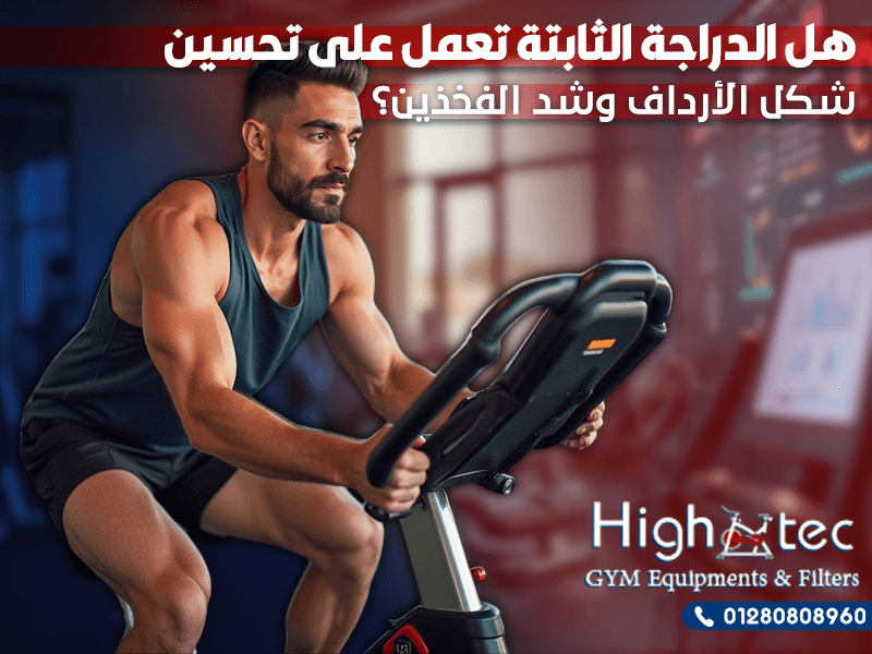هل الدراجة الثابتة تعمل على تحسين شكل الأرداف وشد الفخذين؟