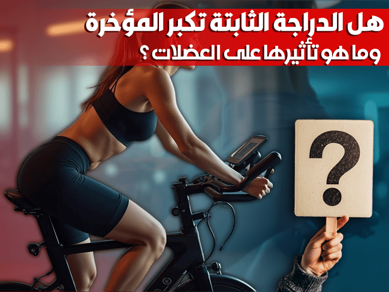 هل الدراجة الثابتة تكبر المؤخرة وما هو تأثيرها على العضلات؟