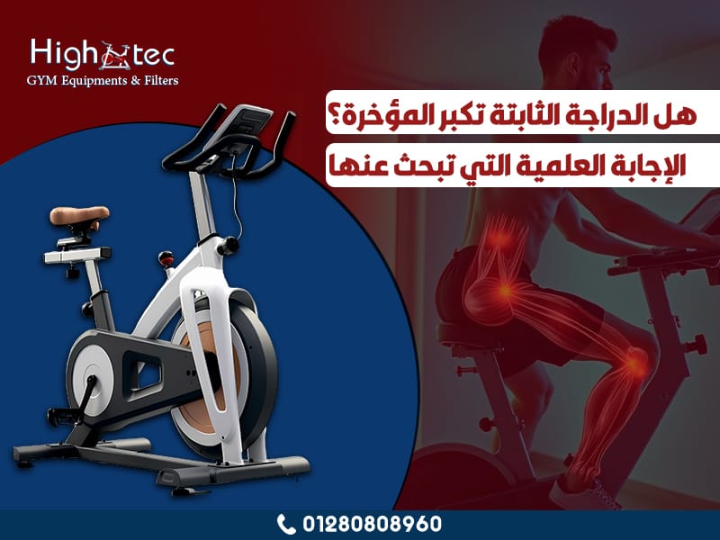 هل الدراجة الثابتة تكبر المؤخرة؟ الإجابة العلمية التي تبحث عنها