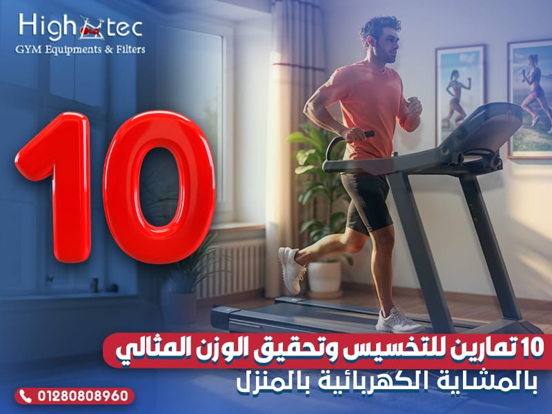 10 تمارين للتخسيس وتحقيق الوزن المثالي بالمشاية الكهربائية بالمنزل