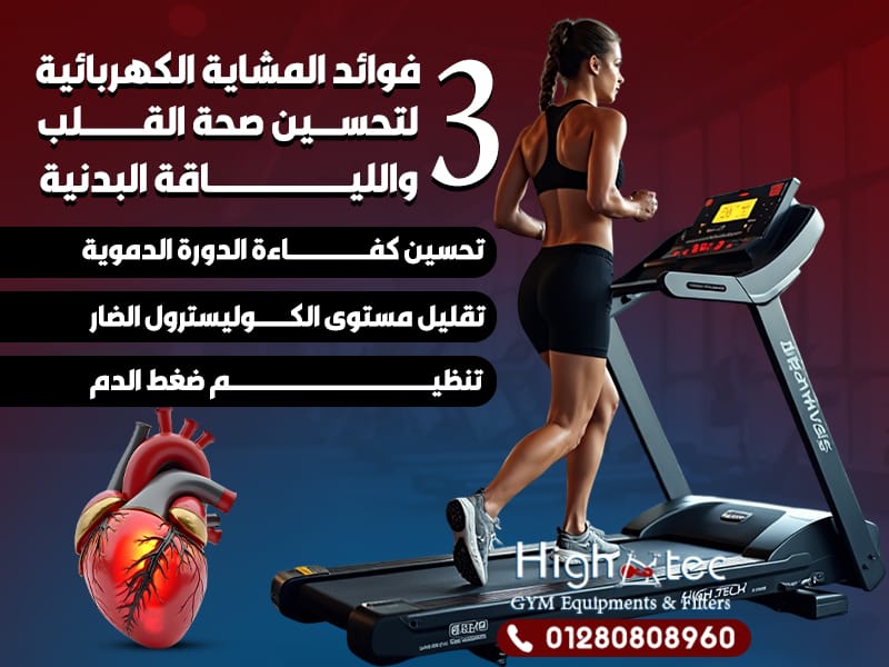 3 فوائد المشاية الكهربائية لتحسين صحة القلب واللياقة البدنية