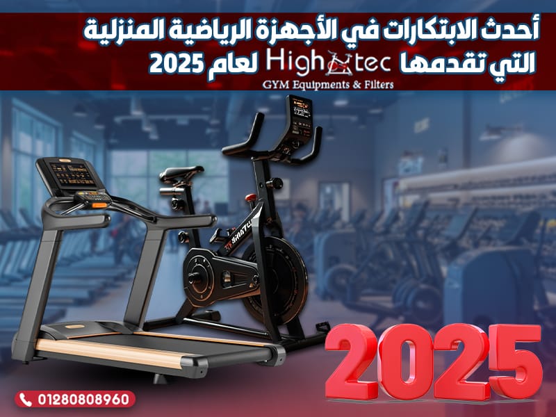 أحدث الابتكارات في الأجهزة الرياضية المنزلية التي تقدمها هاي تك لعام 2025