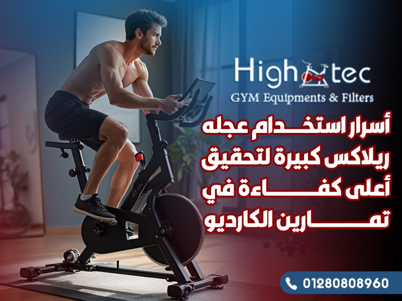أسرار استخدام عجله ريلاكس كبيرة لتحقيق أعلى كفاءة في تمارين الكارديو