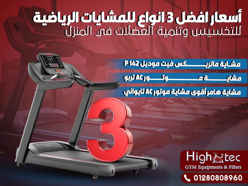 أسعار افضل 3 انواع للمشايات الرياضية للتخسيس وتنمية العضلات في المنزل